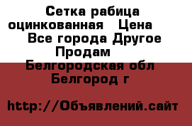 Сетка рабица оцинкованная › Цена ­ 550 - Все города Другое » Продам   . Белгородская обл.,Белгород г.